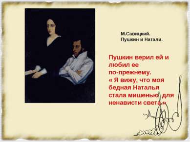 М.Савицкий. Пушкин и Натали. Пушкин верил ей и любил ее по-прежнему. « Я вижу...