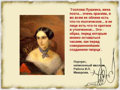 `Госпожа Пушкина, жена поэта... очень красива, и во всем ее облике есть что-т...