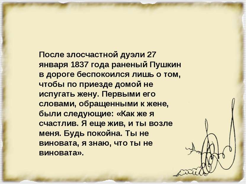 После злосчастной дуэли 27 января 1837 года раненый Пушкин в дороге беспокоил...