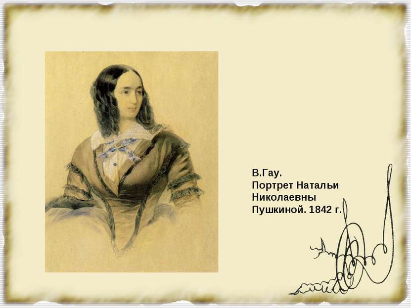 В.Гау. Портрет Натальи Николаевны Пушкиной. 1842 г.