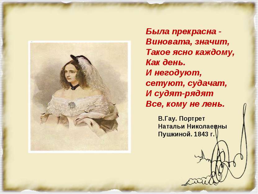 В.Гау. Портрет Натальи Николаевны Пушкиной. 1843 г. Была прекрасна - Виновата...