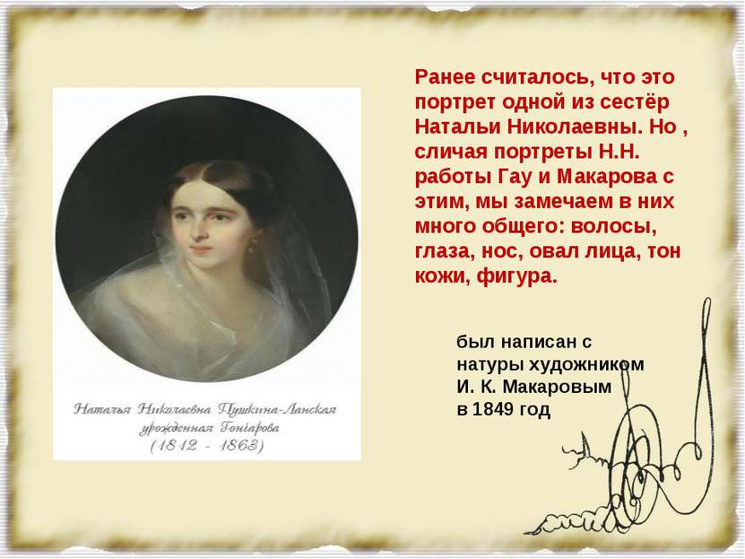 Ранее считалось, что это портрет одной из сестёр Натальи Николаевны. Но , сли...