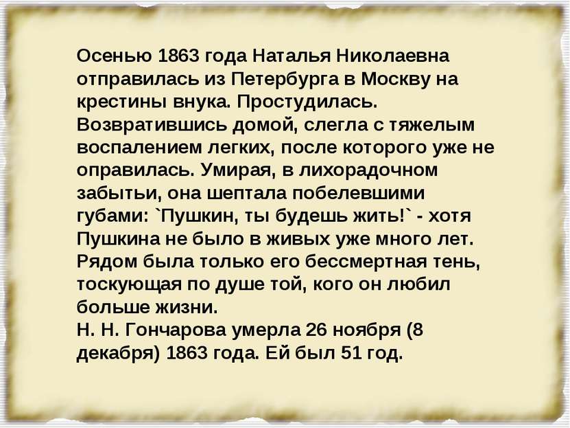 Осенью 1863 года Наталья Николаевна отправилась из Петербурга в Москву на кре...