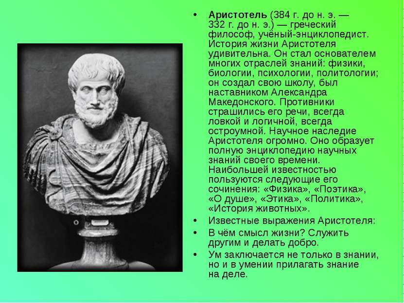 Аристотель (384 г. до н. э. — 332 г. до н. э.) — греческий философ, учёный-эн...