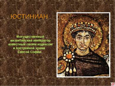 ЮСТИНИАН Могущественный византийский император известный своим кодексом и пос...