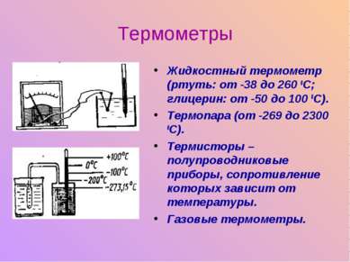 Термометры Жидкостный термометр (ртуть: от -38 до 260 0С; глицерин: от -50 до...