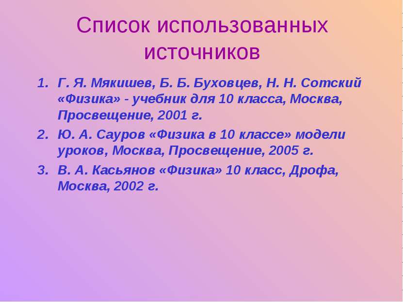 Список использованных источников Г. Я. Мякишев, Б. Б. Буховцев, Н. Н. Сотский...