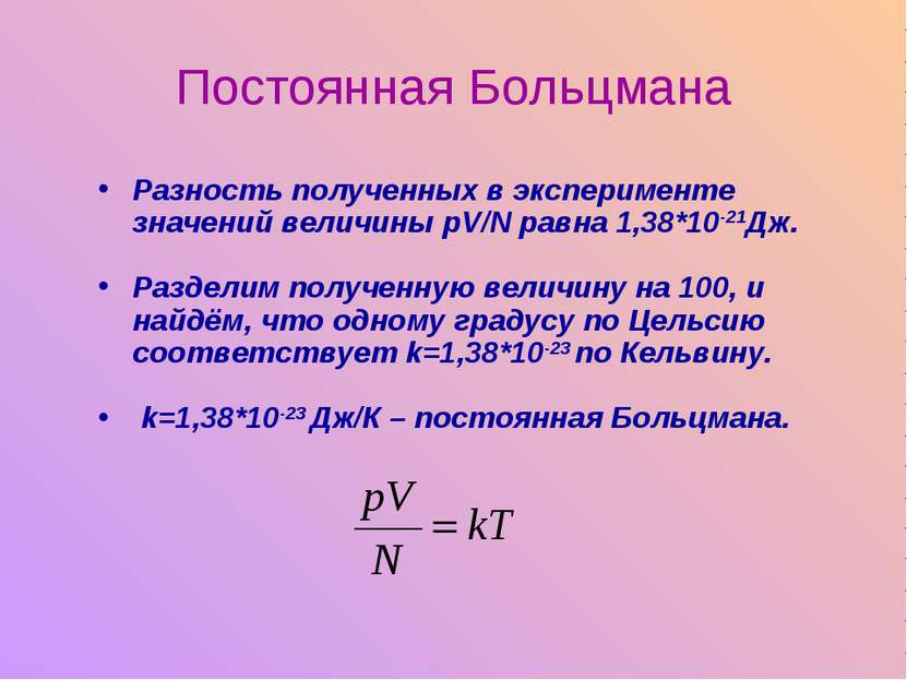 Разность полученных в эксперименте значений величины pV/N равна 1,38*10-21Дж....