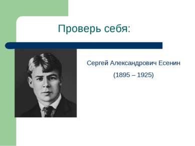 Проверь себя: Сергей Александрович Есенин (1895 – 1925)