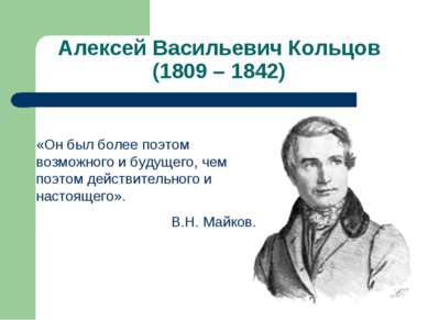 Алексей Васильевич Кольцов (1809 – 1842) «Он был более поэтом возможного и бу...
