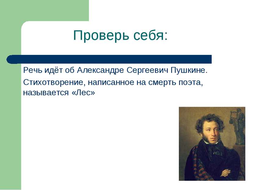 Проверь себя: Речь идёт об Александре Сергеевич Пушкине. Стихотворение, напис...
