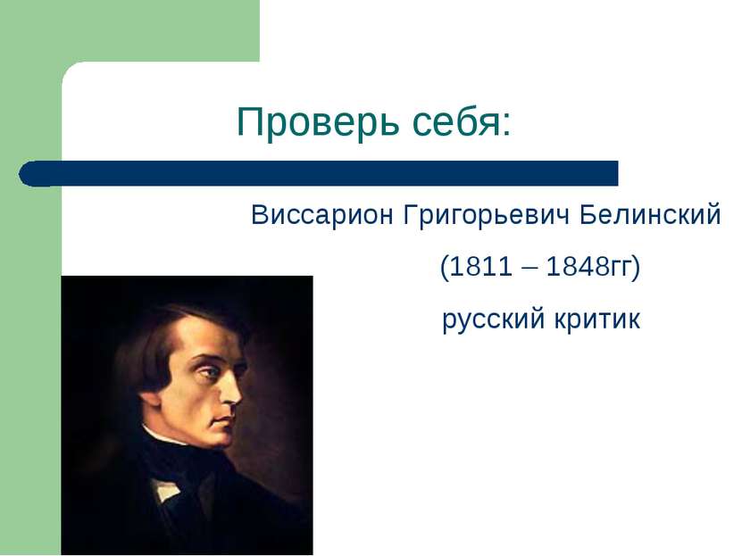Проверь себя: Виссарион Григорьевич Белинский (1811 – 1848гг) русский критик