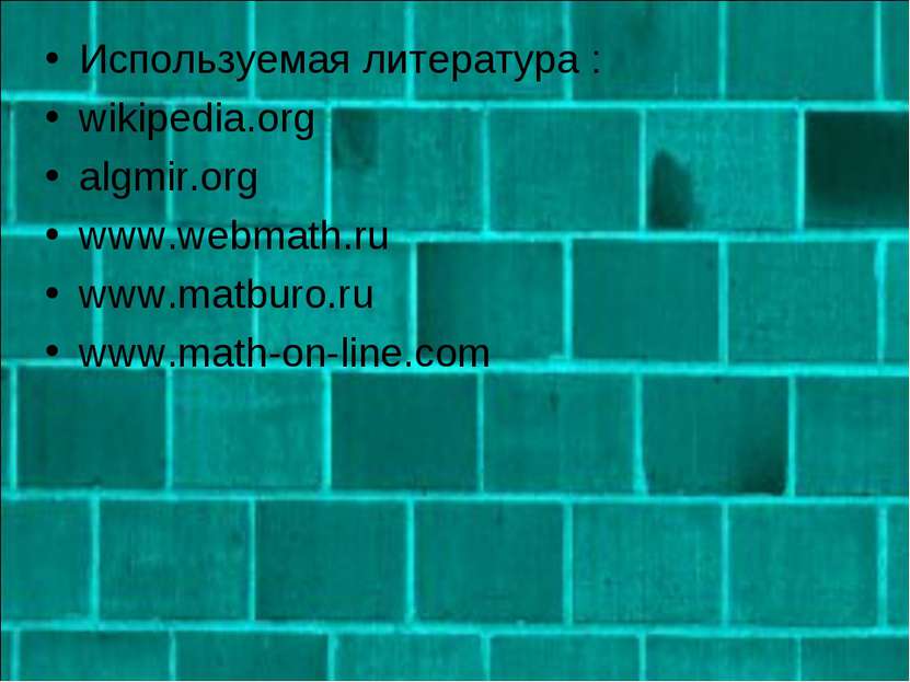 Используемая литература : wikipedia.org algmir.org www.webmath.ru www.matburo...