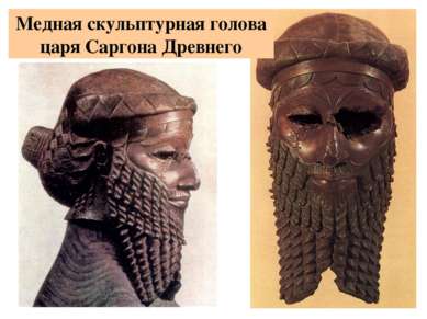 Медная скульптурная голова царя Саргона Древнего