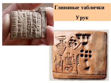 Глиняные таблички Урук