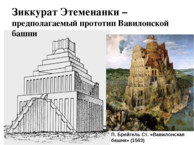 Зиккурат Этеменанки – предполагаемый прототип Вавилонской башни П. Брейгель С...