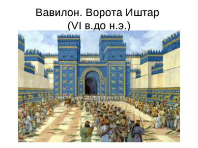 Вавилон. Ворота Иштар (VI в.до н.э.)