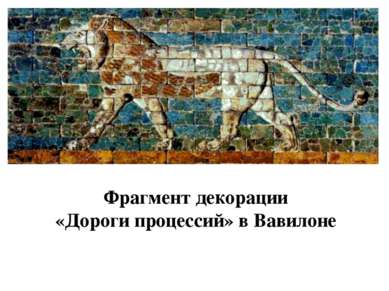 Фрагмент декорации «Дороги процессий» в Вавилоне