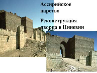 Ассирийское царство Реконструкция дворца в Ниневии