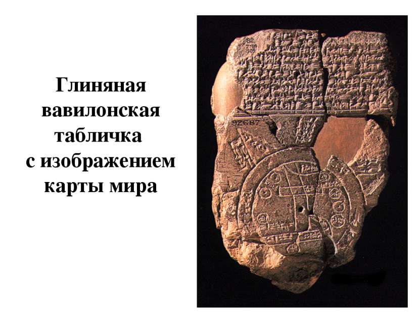 Глиняная вавилонская табличка с изображением карты мира