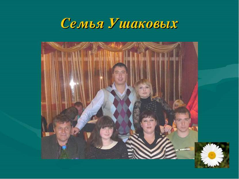 Семья Ушаковых