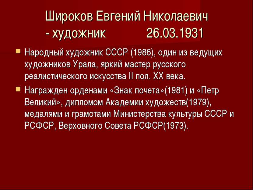 Широков Евгений Николаевич - художник 26.03.1931 Народный художник СССР (1986...