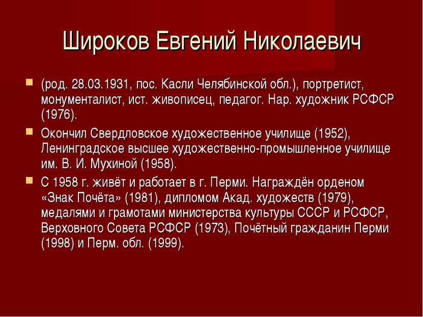 Широков Евгений Николаевич (род. 28.03.1931, пос. Касли Челябинской обл.), по...