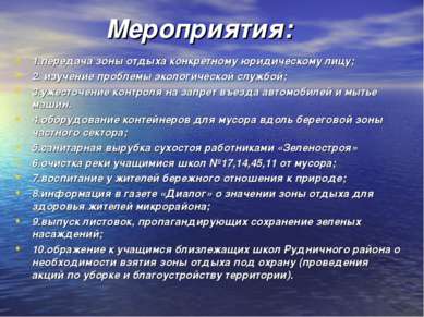 Мероприятия: 1.передача зоны отдыха конкретному юридическому лицу; 2. изучени...