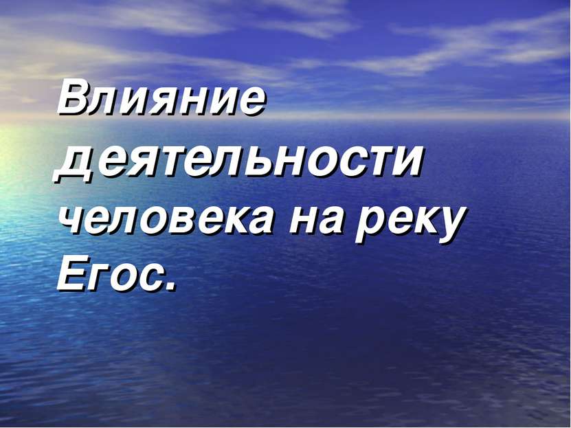 Влияние деятельности человека на реку Егоc.