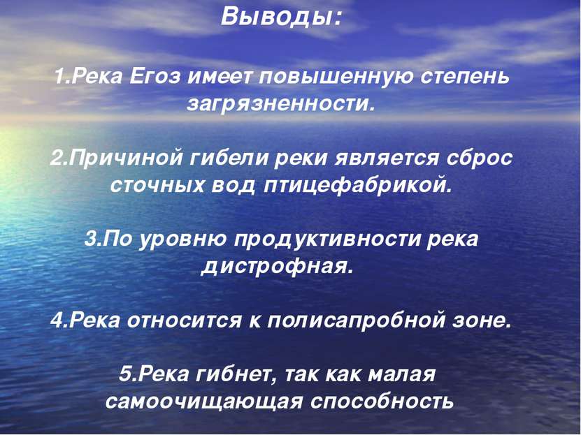 Выводы: 1.Река Егоз имеет повышенную степень загрязненности. 2.Причиной гибел...