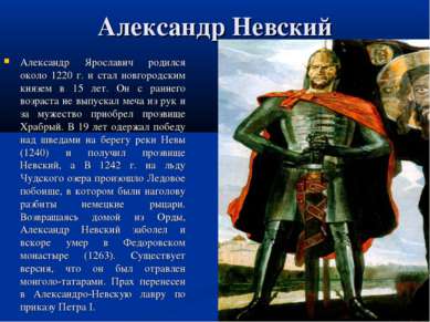 Александр Невский Александр Ярославич родился около 1220 г. и стал новгородск...