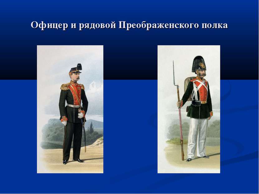 Офицер и рядовой Преображенского полка