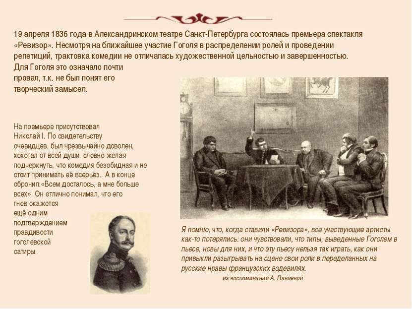19 апреля 1836 года в Александринском театре Санкт-Петербурга состоялась прем...
