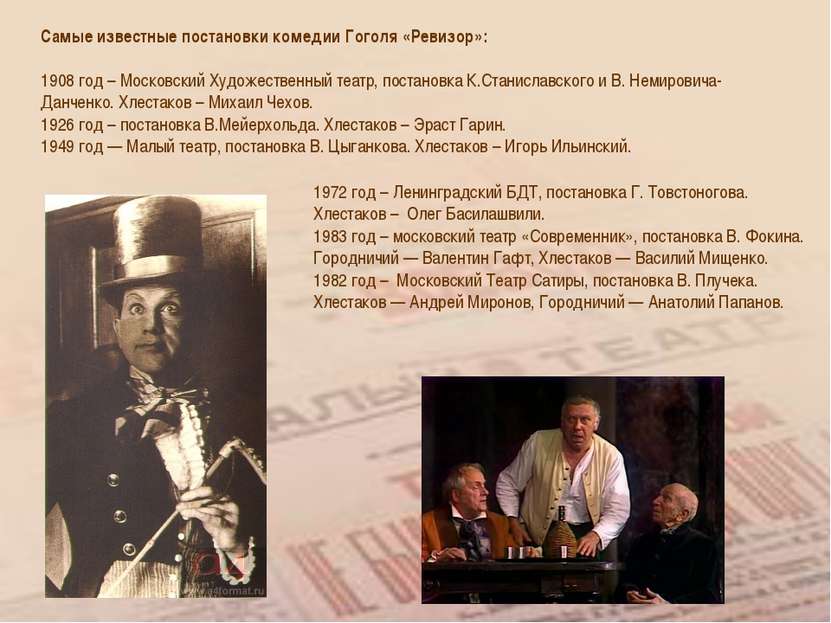 Самые известные постановки комедии Гоголя «Ревизор»: 1908 год – Московский Ху...