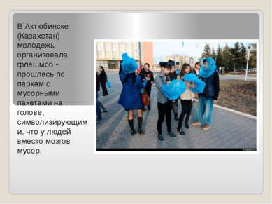 В Актюбинске (Казахстан) молодежь организовала флешмоб - прошлась по паркам с...