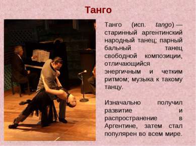Танго Танго (исп. tango) — старинный аргентинский народный танец; парный баль...