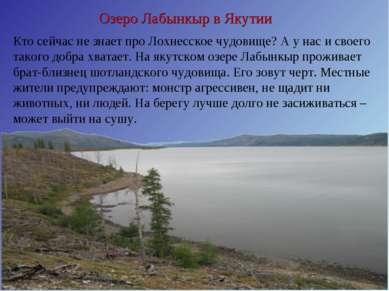 Озеро Лабынкыр в Якутии Кто сейчас не знает про Лохнесское чудовище? А у нас ...