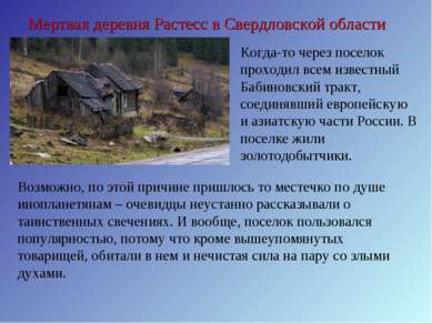 Мертвая деревня Растесс в Свердловской области Когда-то через поселок проходи...