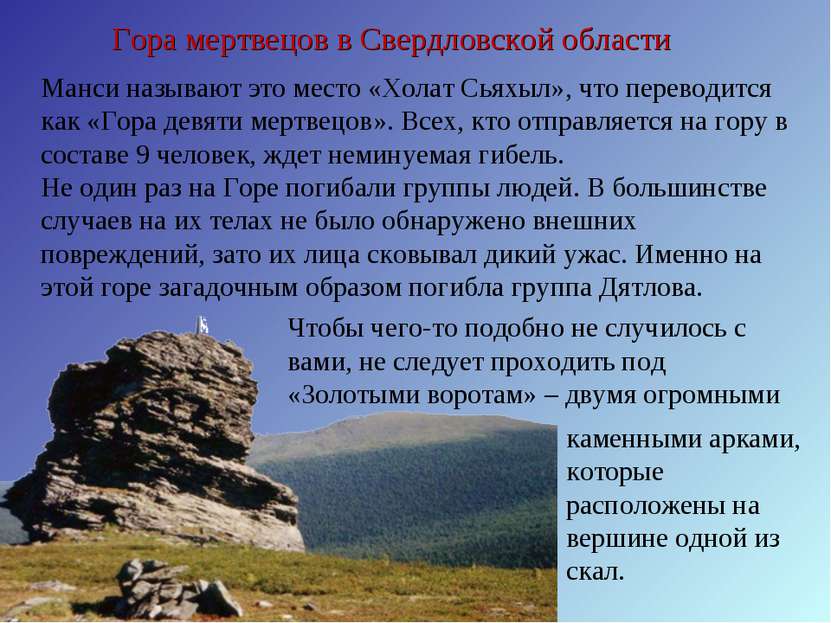 Гора мертвецов в Cвердловской области Манси называют это место «Холат Сьяхыл»...