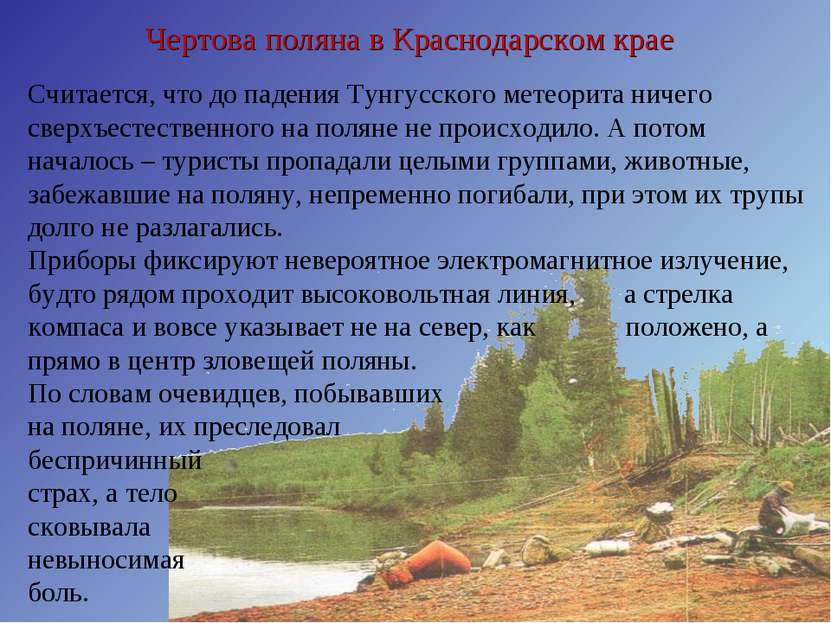 Чертова поляна в Краснодарском крае Считается, что до падения Тунгусского мет...