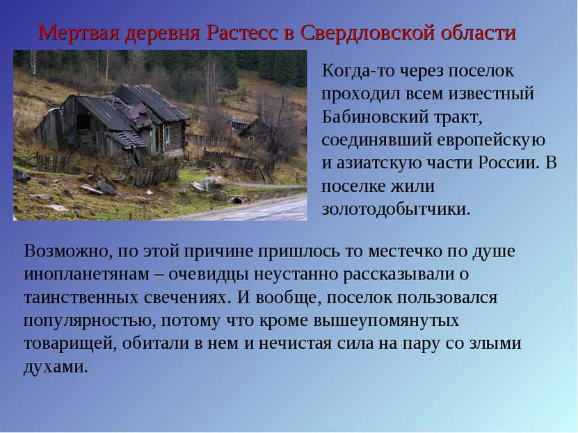 Мертвая деревня Растесс в Свердловской области Когда-то через поселок проходи...