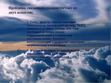 1. Озон – фактор, обеспечивающий биологически безопасный уровень УФИ у поверх...