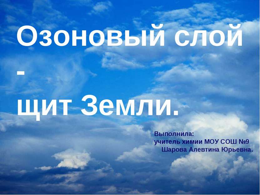 Выполнила: учитель химии МОУ СОШ №9 Шарова Алевтина Юрьевна. Озоновый слой - ...