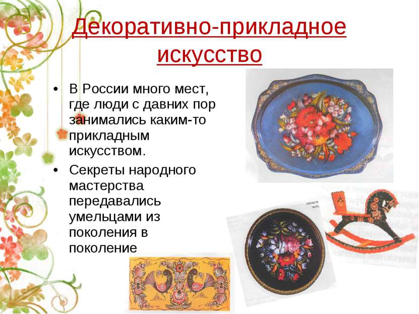 Декоративно-прикладное искусство В России много мест, где люди с давних пор з...