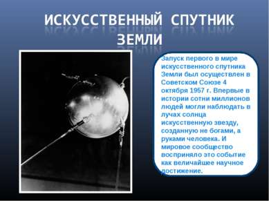 Запуск первого в мире искусственного спутника Земли был осуществлен в Советск...