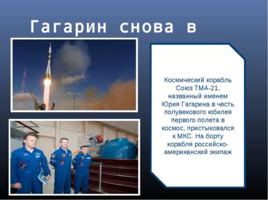 Гагарин снова в космосе Космический корабль Союз ТМА-21, названный именем Юри...