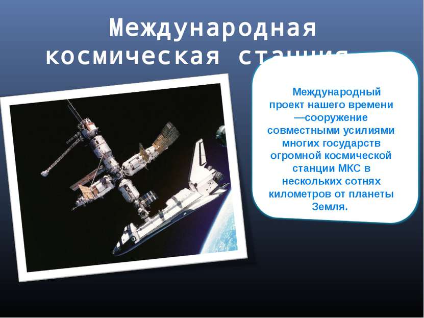Международная космическая станция Международный проект нашего времени —сооруж...