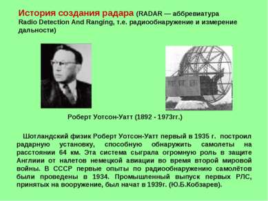 Шотландский физик Роберт Уотсон-Уатт первый в 1935 г. построил радарную устан...