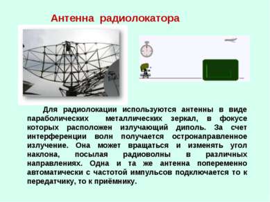 Антенна радиолокатора Для радиолокации используются антенны в виде параболиче...
