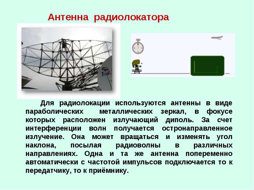 Антенна радиолокатора Для радиолокации используются антенны в виде параболиче...